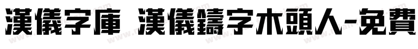 汉仪字库 汉仪铸字木头人字体转换